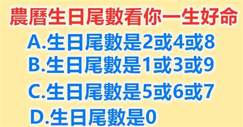 生日尾數2|生日尾數藏「發財密碼」！數字6天生富貴命、8一生如魚得水